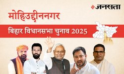 Mohiuddinnagar Election Result 2025 LIVE | मोहिउद्दीननगर विधानसभा चुनाव परिणाम/इलेक्शन रिजल्ट २०२५ लाइव : Mohiuddinnagar Vidhan Sabha Chunav, यहां देखें कौन Winner और कौन Runner-up