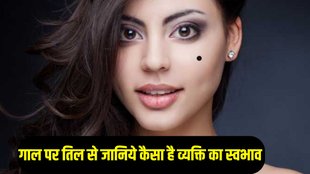 samudrik shastra, cheek mole, gaal par til