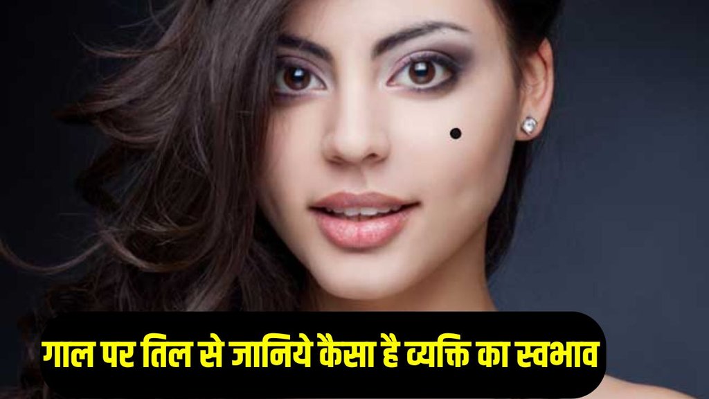 samudrik shastra, cheek mole, gaal par til samudrik shastra, cheek mole, gaal par til