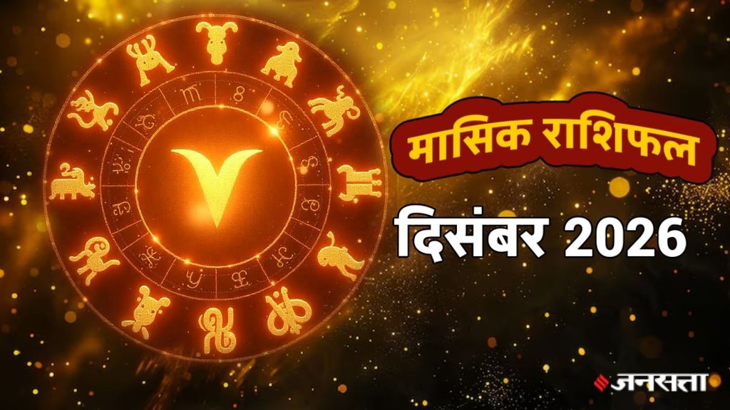 monthly horoscope December 2025,monthly horoscope, monthly horoscope 2025, December horoscope 2025, masik rashifal 2025, horoscope today, monthly horoscope December 2025 in hindi, masik rashifal, libra December 2025 monthly horoscope, leo December 2025 monthly horoscope, virgo December 2025 monthly horoscope, singh December 2025 rashifal, monthly horoscope December , kumbh December 2025 rashifal, December monthly horoscope 2025, December lucky zodiac,monthly horoscope December 2025, December horoscope 2025, horoscope for all zodiac signs, shani gochar 2025, gaj laxmi yog, Laxmi Narayan Yog, shukra budh yuti 2025, guru and shukra yuti 2025, shukra and budh yuti, jadtva yog in kundli, guru gochar 2025, jupiter in mithun, gaj kesari yog, malvya rajyog, budhaditya yog, shukra aditya yoga, shani Margi 2025, dhanlakshmi yog, rashifal 2026, horoscope 2026, january horoscope 2026, vipreet rajyog 2026, navpancham rajyog 2025, मासिक राशिफल 2025, दिसंबर राशिफल 2025, मासिक राशिफल दिसंबर 2025