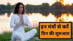 morning mantra, Maa Lakshmi ke mantras, subah ke 5 mantras, wealth aur prosperity mantra, dhan dhanya badhane ke mantra, morning mantra for prosperity, maa lakshmi ka ashirwad, subah uthane par mantra jaap, astrology, Astro tips for morning, morning astrology