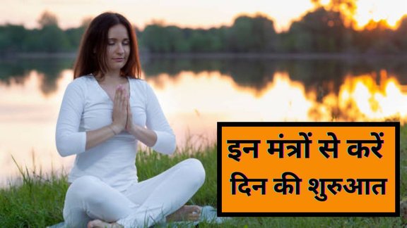 morning mantra, Maa Lakshmi ke mantras, subah ke 5 mantras, wealth aur prosperity mantra, dhan dhanya badhane ke mantra, morning mantra for prosperity, maa lakshmi ka ashirwad, subah uthane par mantra jaap, astrology, Astro tips for morning, morning astrology