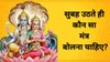 सुबह उठते ही बोलें ये चमत्कारी मंत्र, मिलेगी मां लक्ष्मी और भगवान विष्णु की अपार कृपा, धन-संपत्ति में होगा वृद्धि