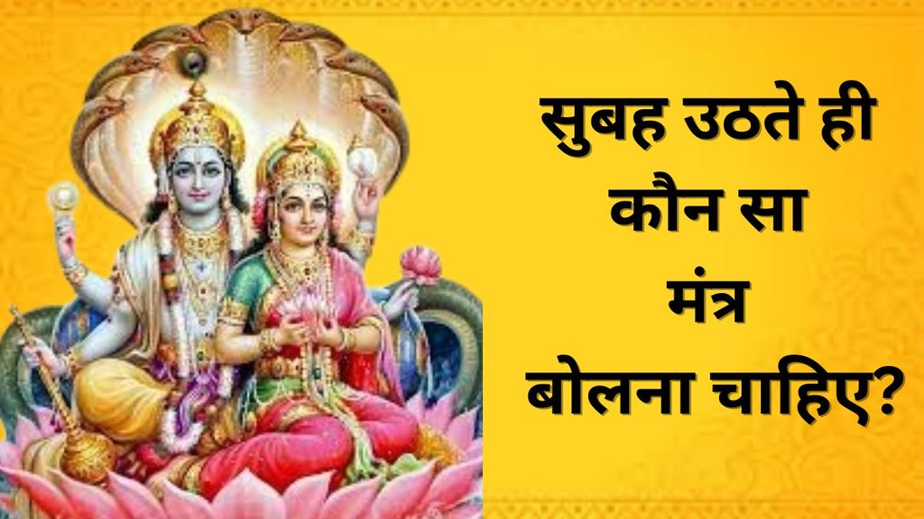 Astro tips, astrology news, maa lakshmi mantra, vishnu ji ke mantra, dhan prapti ke mantra, dhan labh ke upay, lakshmi kripa mantra, subah ke shubh mantra, bhagwan vishnu dhan mantra, daily puja mantra, shubh din ki shuruaat ke mantra, dhan akarshit karne wale mantra, maa lakshmi ko prasann karne ke mantra, subah uthte hi kaunsa mantra bolna chahiye, विष्णु जी के मंत्र, मां लक्ष्मी मंत्र, धन प्राप्ति के मंत्र, सुबह के शुभ मंत्र, धन की देवी लक्ष्मी को प्रसन्न करने के मंत्र, सुबह उठते ही कौन सा मंत्र बोलना चाहिए, रोज सुबह के चमत्कारी मंत्र Astro tips, astrology news, maa lakshmi mantra, vishnu ji ke mantra, dhan prapti ke mantra, dhan labh ke upay, lakshmi kripa mantra, subah ke shubh mantra, bhagwan vishnu dhan mantra, daily puja mantra, shubh din ki shuruaat ke mantra, dhan akarshit karne wale mantra, maa lakshmi ko prasann karne ke mantra, subah uthte hi kaunsa mantra bolna chahiye, विष्णु जी के मंत्र, मां लक्ष्मी मंत्र, धन प्राप्ति के मंत्र, सुबह के शुभ मंत्र, धन की देवी लक्ष्मी को प्रसन्न करने के मंत्र, सुबह उठते ही कौन सा मंत्र बोलना चाहिए, रोज सुबह के चमत्कारी मंत्र