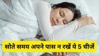 vastu tips, vastu shastra, vastu shastra for bedroom, never keep these things near bed, सोते समय क्या नहीं रखना चाहिए, bedroom vastu tips, vastu tips for bedroom, सोते समय अपने पास कौन-कौन सी चीजें नहीं रखनी चाहिए, bedroom vastu for good sleep, vastu tips for peaceful sleep, sote samay kya nahi rakhna chahiye, sone ke time vastu, sote samay apne paas kaun-kaun si cheezen nahi rakhni chahiye, bedroom vastu for good sleep, neend kharab hone se bachne ke liye vastu tips, sone ke room me kya cheezen avoid karein