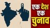 Exclusive: संविधान की मूल संरचना में कोई बदलाव नहीं, ‘एक देश एक चुनाव’ पर लॉ पैनल का स्टैंड