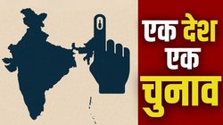 Exclusive: संविधान की मूल संरचना में कोई बदलाव नहीं, ‘एक देश एक चुनाव’ पर लॉ पैनल का स्टैंड