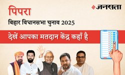 Pipra Polling Booth List: पिपरा (पूर्वी चंपारण) (17) मतदान केंद्र / पोलिंग बूथ की सूची/लिस्ट और विधायक, पूर्वी चंपारण | बिहार विधानसभा चुनाव 2025