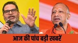 प्रशांत किशोर प्रेस कॉन्फ्रेंस, SIR, सीएम योगी का अयोध्या दौरा… आज इन पांच बड़ी खबरों पर रहेगी नजर