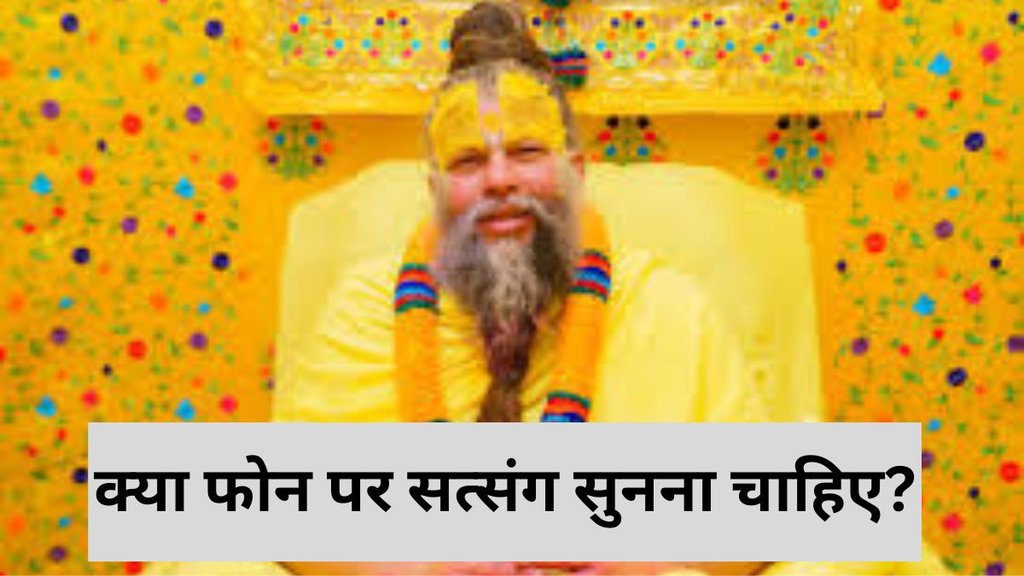 premanand maharaj, premanand maharaj thoughts, premanand maharaj quotes, shri hit premanand govind sharan maharaj ji, mobile par satsang sunna, Premanand Maharaj satsang, mobile se satsang sunna sahi ya galat, satsang ka mahatva, Premanand Maharaj ke vichar, satsang ke niyam, Premanand Maharaj pravachan, mobile se pooja karna sahi hai ya nahi, kya mobile se satsang sunne par punya milta hai, Premanand Maharaj ne bataya satsang ka sahi tareeka, mobile par satsang sunna shubh hai ya ashubh, Premanand Maharaj satsang thoughts, kya ghar baithe satsang sunna labhdayak hai premanand maharaj, premanand maharaj thoughts, premanand maharaj quotes, shri hit premanand govind sharan maharaj ji, mobile par satsang sunna, Premanand Maharaj satsang, mobile se satsang sunna sahi ya galat, satsang ka mahatva, Premanand Maharaj ke vichar, satsang ke niyam, Premanand Maharaj pravachan, mobile se pooja karna sahi hai ya nahi, kya mobile se satsang sunne par punya milta hai, Premanand Maharaj ne bataya satsang ka sahi tareeka, mobile par satsang sunna shubh hai ya ashubh, Premanand Maharaj satsang thoughts, kya ghar baithe satsang sunna labhdayak hai