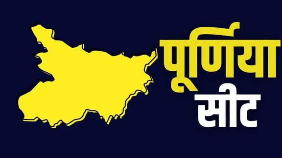 bihar elections, purnia, bihar