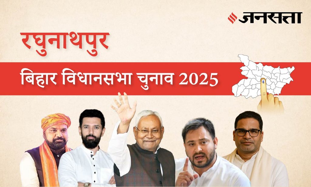 Raghunathpur Assembly Election Result 2025 in Hindi, रघुनाथपुर विधानसभा चुनाव परिणाम/इलेक्शन रिजल्ट २०२५