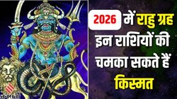 2026 में मायावी ग्रह राहु करेंगे शनि की राशि में प्रवेश, इन राशियों का शुरू होगा गोल्डन टाइम, करियर और कारोबार में तरक्की के योग
