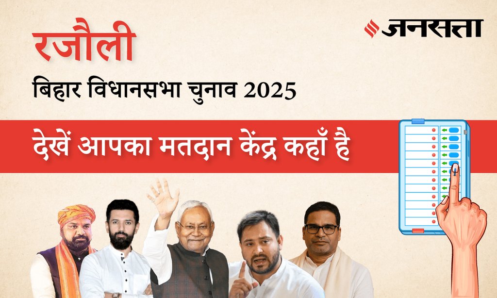 बिहार चुनाव 2025 - Rajauli (SC) (235) मतदान केंद्र / पोलिंग बूथ की जानकारी बिहार चुनाव 2025 - Rajauli (SC) (235) मतदान केंद्र / पोलिंग बूथ की जानकारी