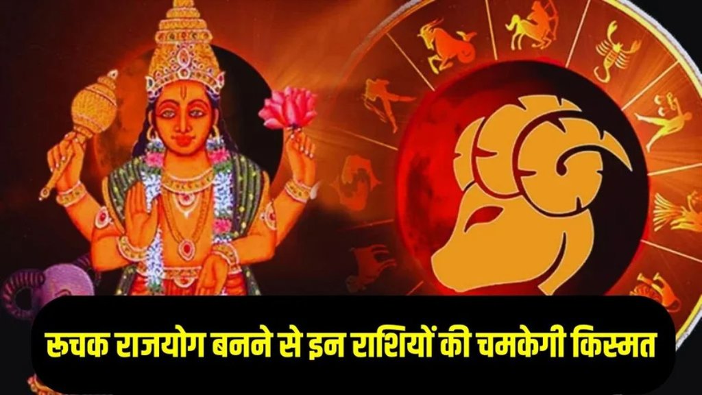 ruchak rajyog in kundli 2026, mangal gochar in makar ruchak rajyog in kundli 2026, mangal gochar in makar