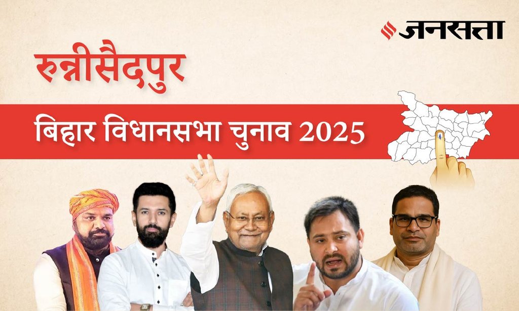 Runnisaidpur Assembly Election Result 2025 in Hindi, रुन्नीसैदपुर विधानसभा चुनाव परिणाम/इलेक्शन रिजल्ट २०२५