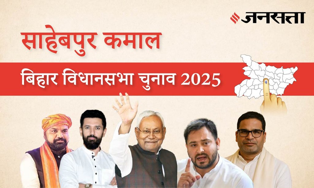 Sahebpur-kamal Assembly Election Result 2025 in Hindi, साहेबपुर कमाल विधानसभा चुनाव परिणाम/इलेक्शन रिजल्ट २०२५ Sahebpur-kamal Assembly Election Result 2025 in Hindi, साहेबपुर कमाल विधानसभा चुनाव परिणाम/इलेक्शन रिजल्ट २०२५