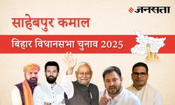 Sahebpur-kamal Election Result 2025 LIVE | साहेबपुर कमाल विधानसभा चुनाव परिणाम/इलेक्शन रिजल्ट २०२५ लाइव : Sahebpur-kamal Vidhan Sabha Chunav, यहां देखें कौन Winner और कौन Runner-up