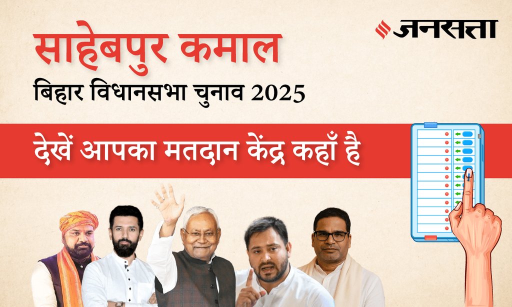 बिहार चुनाव 2025 - Sahebpur Kamal (145) मतदान केंद्र / पोलिंग बूथ की जानकारी बिहार चुनाव 2025 - Sahebpur Kamal (145) मतदान केंद्र / पोलिंग बूथ की जानकारी