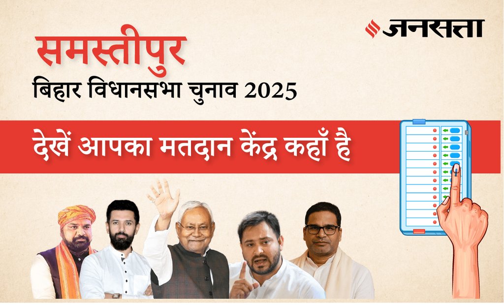 बिहार चुनाव 2025 - Samastipur (133) मतदान केंद्र / पोलिंग बूथ की जानकारी