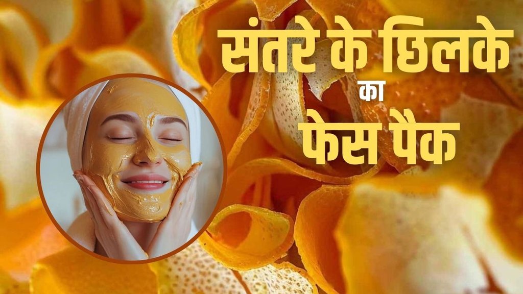 orange peel, santre ke chilke ka face pack , orange peel face pack, orange peel for glowing skin