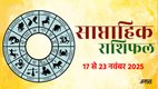 Weekly horoscope, saptahik horoscope, weekly rashifal, November weekly horoscope 2025, weekly horoscope 17 To 23 November 2025, weekly horoscope for all zodiac signs, Weekly Horoscope in Hindi, Horoscope 17 To 23 November 2025, Weekly Horoscope November 2025, Horoscope for December 2025, rashifal November 2025, Horoscope for 17 To 23 November 2025, saptahik rashifal 17 To 23 November 2025, shani gochar 2025, gaj laxmi yog, Laxmi Narayan Yog, shukra budh yuti 2025, guru and shukra yuti 2025, rahu and budh yuti, shukra and budhyuti, jadtva yog in kundli, guru gochar 2025, jupiter in Mithun, gaj kesari yog, malvya rajyog, budhaditya yog, shukra aditya yoga, mangal aditya yog 2025, malvya rajyog 2025, साप्ताहिक राशिफल 17 से 23 नवंबर 2025, navpancham rajyog 2025,