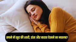 सपने में खुद की शादी, डांस और बारात देखने क्या है मतलब? जानिए क्या कहता है स्वप्न शास्त्र 