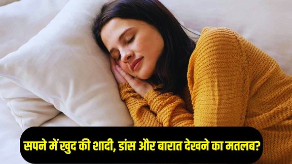 sapne me dance or shadi dekhna, dream