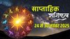 Saptahik Rashifal 24 To 30 November 2025: इस सप्ताह इन राशियों की शुरू होगा गोल्डन टाइम, शनि बनाएंगे विपरीत राजयोग, जानें साप्ताहिक राशिफल