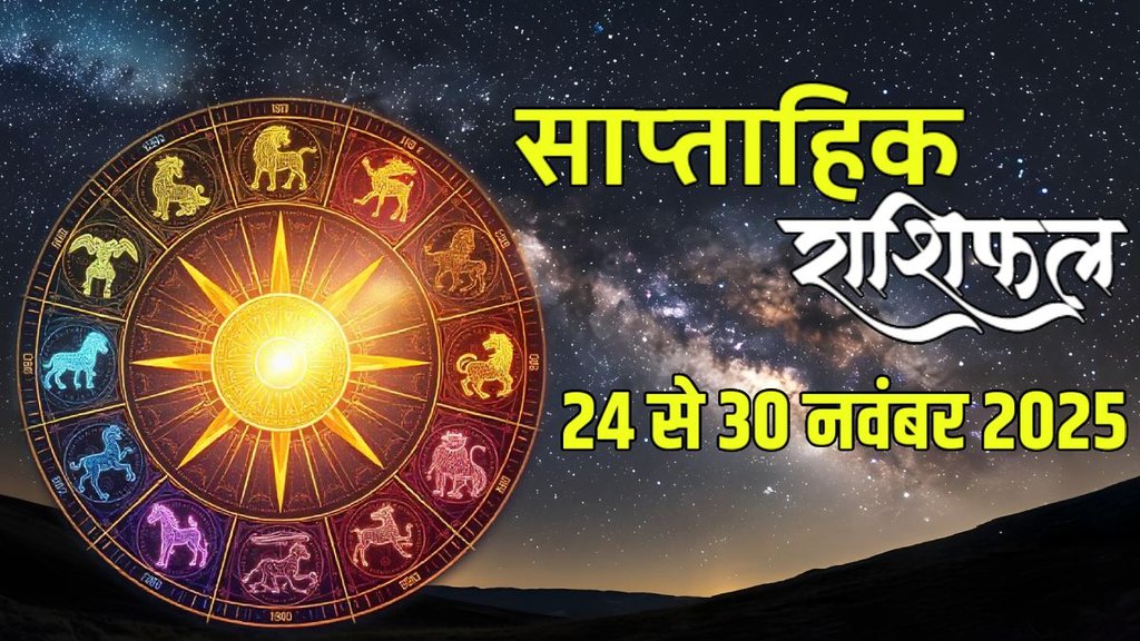 Weekly horoscope, saptahik horoscope, weekly rashifal, November weekly horoscope 2025, weekly horoscope 24 To 30 November 2025, weekly horoscope for all zodiac signs, Weekly Horoscope in Hindi, Horoscope 24 To 30 November 2025, Weekly Horoscope December 2025, Horoscope for December 2025, rashifal December 2025, Horoscope for 24 To 30 November 2025, saptahik rashifal 24 To 30 November 2025, shani gochar 2025, gaj laxmi yog, Laxmi Narayan Yog, shukra budh yuti 2025, guru and shukra yuti 2025, rahu and budh yuti, shukra and budhyuti, jadtva yog in kundli, guru gochar 2025, jupiter in Mithun, gaj kesari yog, malvya rajyog, budhaditya yog, shukra aditya yoga, mangal aditya yog 2025, malvya rajyog 2025, साप्ताहिक राशिफल 24 से 30 नवंबर 2025, navpancham rajyog 2025,