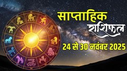Saptahik Rashifal 24 To 30 November 2025: इस सप्ताह इन राशियों की शुरू होगा गोल्डन टाइम, शनि बनाएंगे विपरीत राजयोग, जानें साप्ताहिक राशिफल