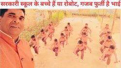 सरकारी टीचर ने बच्चों को सिखाया डंबल के सभी आठों अभ्यास, बिना नंबर बोले बाल जवानों की स्पीड और एनर्जी देख दंग रह गए लोग