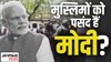 मुस्लिम बहुल सीमांचल में हुआ बड़ा खेल, क्या मुसलमानों ने NDA को दिया अपना वोट?