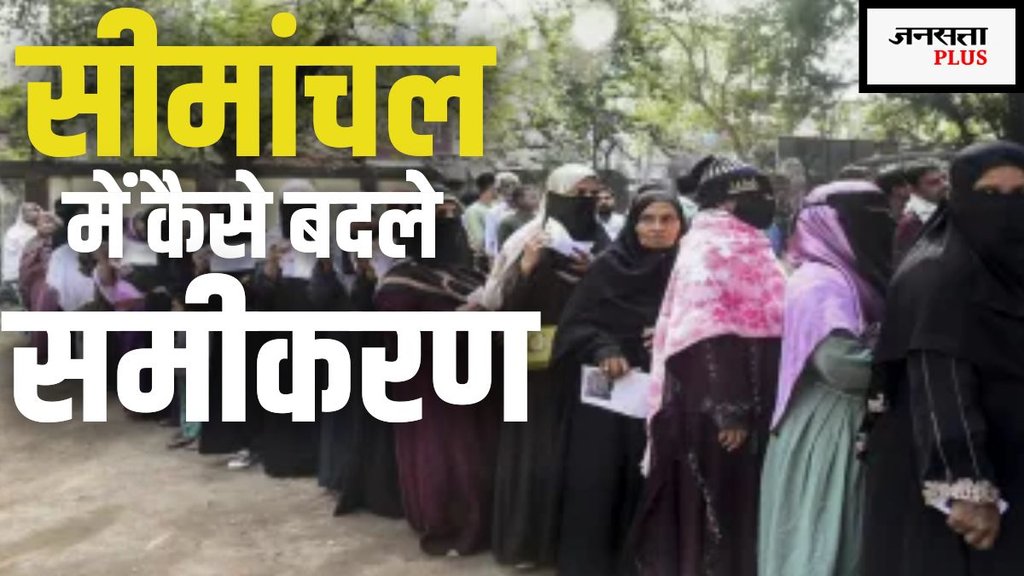 seemanchal, bihar election result