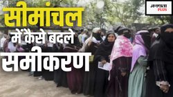 मुस्लिम बहुल सीमांचल में हुआ बड़ा खेल, क्या मुसलमानों ने NDA को दिया अपना वोट?