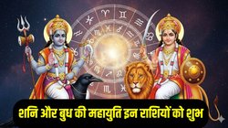 30 साल बाद बनेगा शनि और बुध का दुर्लभ संयोग, इन राशियों के शुरू होंगे अच्छे दिन, करियर और कारोबार में तरक्की के योग