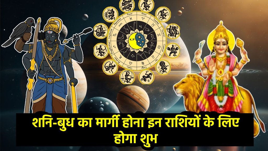 shani gochar 2025, shani margi 2026, shani gochar 2026, budh gochar 2025, budha margi 2025, Shani Budh Margi 2025, shani ki seedhi chaal, budh margi 2026, Shani Budh Margi 2025 rashifal, Shani Budh Margi 2025 horoscope, saturn transit 2025, saturn and mercury transit, zodiac signs of 2026, shani ki sade sati, shani ki dhaiya, शनि मार्गी 2025, बुध मार्गी, horoscope 2026, rashifal 2026 shani gochar 2025, shani margi 2026, shani gochar 2026, budh gochar 2025, budha margi 2025, Shani Budh Margi 2025, shani ki seedhi chaal, budh margi 2026, Shani Budh Margi 2025 rashifal, Shani Budh Margi 2025 horoscope, saturn transit 2025, saturn and mercury transit, zodiac signs of 2026, shani ki sade sati, shani ki dhaiya, शनि मार्गी 2025, बुध मार्गी, horoscope 2026, rashifal 2026