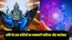 2026 में इन राशियों पर रहेगी शनि देव की विशेष कृपा, मिल सकता है अपार पैसा और पद- प्रतिष्ठा, 700 साल बाद बनेंगे 3 नवपंचम राजयोग