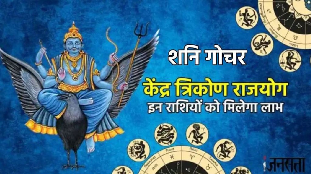 shani gochar 2025, shani vakri 2025, shani margi 2025, shani margi in meen 2025, shani make Kendra trikona rajyog, shani gochar Kendra trikona rajyog, Kendra trikona rajyog, Kendra trikona rajyog in kundli, Kendra trikona rajyog kya hai, Kendra trikona rajyog ke benefits, Kendra trikona rajyog in horoscope, shani gochar, saturn transit in meen, शनि गोचर, केंद्र त्रिकोण राजयोग, horoscope 2026, rashifal 2026, shani gochar 2026 shani gochar 2025, shani vakri 2025, shani margi 2025, shani margi in meen 2025, shani make Kendra trikona rajyog, shani gochar Kendra trikona rajyog, Kendra trikona rajyog, Kendra trikona rajyog in kundli, Kendra trikona rajyog kya hai, Kendra trikona rajyog ke benefits, Kendra trikona rajyog in horoscope, shani gochar, saturn transit in meen, शनि गोचर, केंद्र त्रिकोण राजयोग, horoscope 2026, rashifal 2026, shani gochar 2026