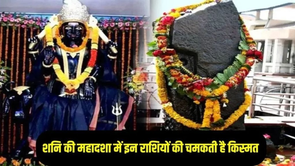 shani ki mahadsha effect benefit, shani ki mahadsha