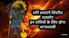 30 साल बाद दंडाधिकारी शनि बनाएंगे विपरीत राजयोग, इन राशियों की सातवें आसमान में हो सकती है किस्मत, नई नौकरी के योग