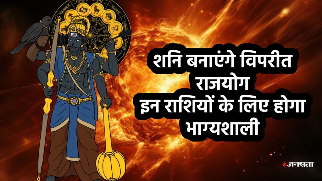 shani gochar 2025, shani vakri 2025, shani margi 2025, shani make Viprit Rajyog, shani gochar Viprit Rajyog , Viprit Rajyog, Kendra trikona rajyog in kundli,Viprit Rajyog kya he, Viprit Rajyog ke benefits, Viprit Rajyogin horoscope, shani gochar, saturn transit in meen, शनि गोचर, विपरीत राजयोग, Shash rajyog, शश राजयोग, shani sade sati
