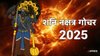 27 साल बाद कर्मफल दाता शनि करेंगे अपने ही घर में प्रवेश, 2026 में इन राशियों के शुरू हो सकते हैं अच्छे दिन, करियर और कारोबार में तरक्की के योग