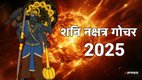 शनि गोचर 2025, shani transit 2025, shani shatabhisha nakshatra, shai vakri 2025, shani in meen 2026, shani margi 2025, shani gochar positive impact, shani gochar positive effect, shani gochar 2025, saturn transit 2026, Saturn Transit, Saturn in uttara bhadrapada nakshatra, uttara bhadrapada uttara bhadrapada nakshatra in kundali, uttara bhadrapadanakshatra benefits, Rashifal 2026, Horoscope 2026, Varshfal 2026, शनि नक्षत्र परिवर्तन, शनि का उत्तराभाद्रपद नक्षत्र में प्रवेश