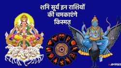 2026 के शुरुआत में बनेगा सूर्य-शनि का विशेष संयोग, इन राशियों का खुल सकता है भाग्य का ताला, नई नौकरी के साथ धन लाभ के प्रबल योग