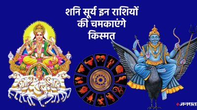 2026 के शुरुआत में बनेगा सूर्य-शनि का विशेष संयोग, इन राशियों का खुल सकता है भाग्य का ताला
