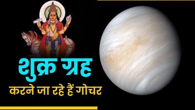 12 घंटे बाद शुक्र करेंगे मंगल के घर में प्रवेश, इन राशियों पर पड़ेगा विशेष प्रभाव