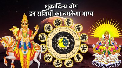 365 दिन बाद बनेगा शुक्रादित्य योग, इन राशियों के शुरू हो सकते हैं अच्छे दिन