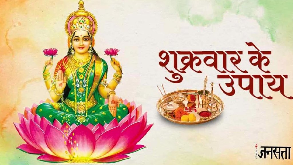 shukrawar ke upay, maa lakshmi puja, Shukrawar Ke Upay, Shukrawar Ke Upay in Hindi, Shukrawar Totke, Shukrawar Totke in Hindi, Friday Upay, Friday Upay in Hindi, Friday Astro Remedies, Friday remedies for money, wealth attraction tips, financial prosperity rituals, friday remedies in hindi, astro remedies for money, earn more money vedic tips, friday remedies for wealth, wealth remedies, friday lakshmi remedies, attract wealth, financial prosperity, शुक्र उपाय, धन प्राप्ति उपाय, ज्योतिष उपाय, धन लाभ टिप्स