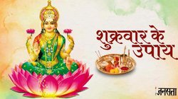 Shukrawar Ke Upay: शुक्रवार को करें ये खास उपाय, खुल जाएंगे किस्मत के द्वार, नहीं होगी रुपयों-पैसों को दिक्कत